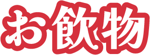 お飲物